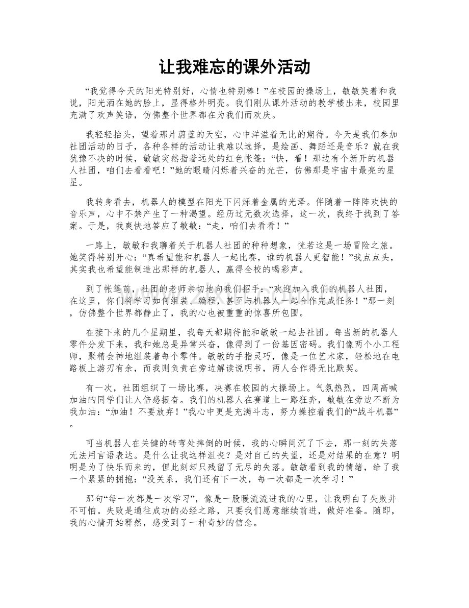 让我难忘的课外活动.doc_第1页