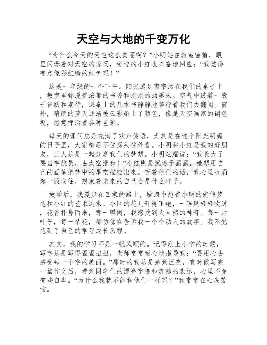 天空与大地的千变万化.doc_第1页