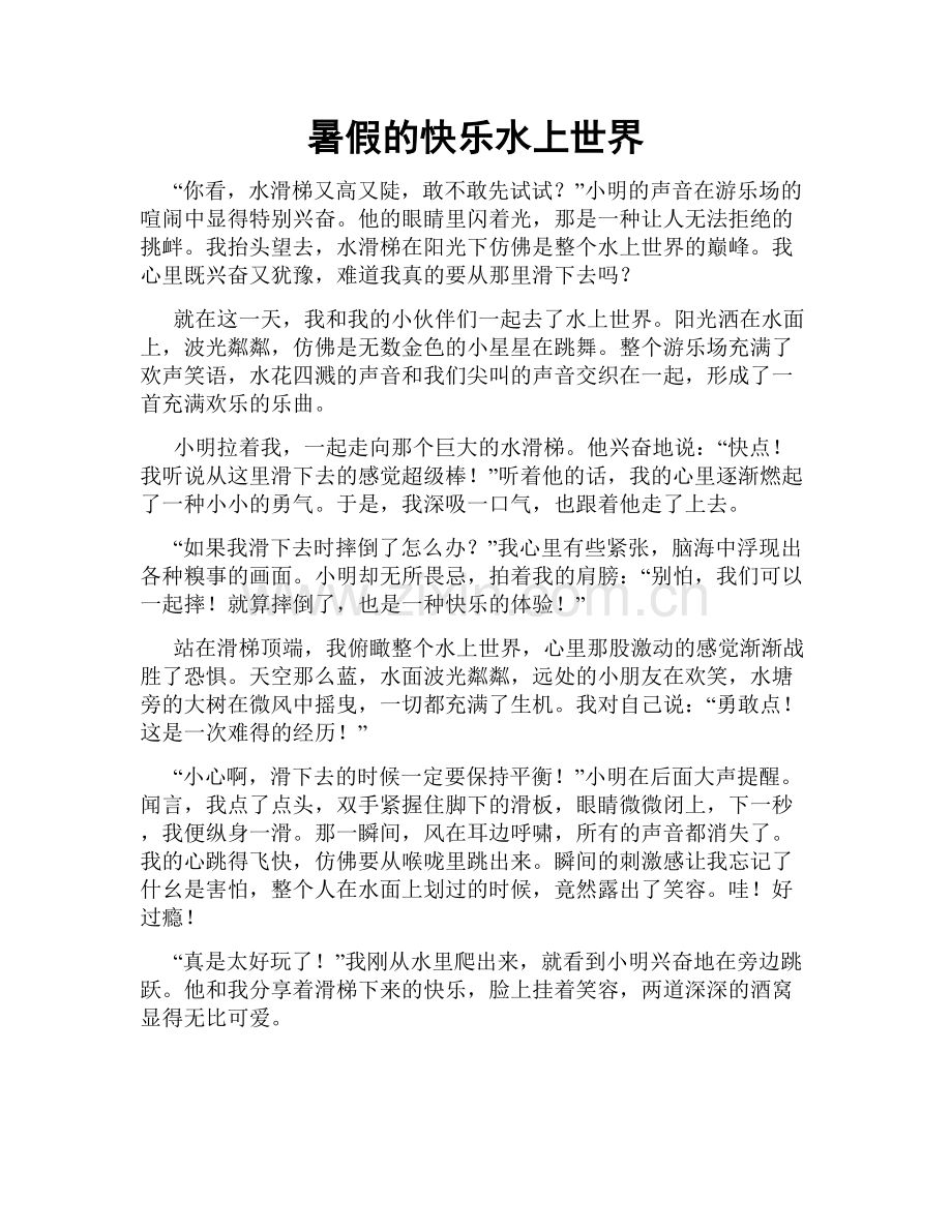 暑假的快乐水上世界.doc_第1页