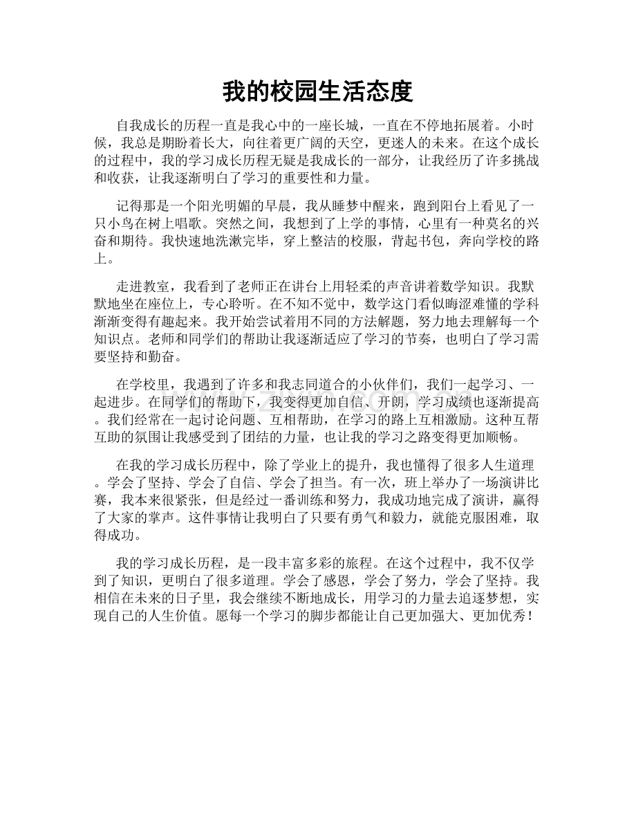 我的校园生活态度.doc_第1页