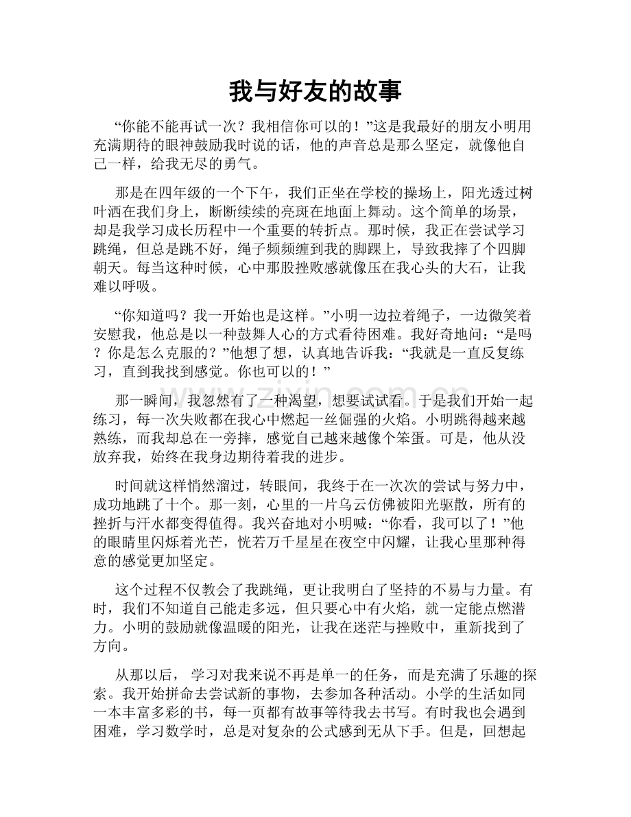 我与好友的故事.doc_第1页