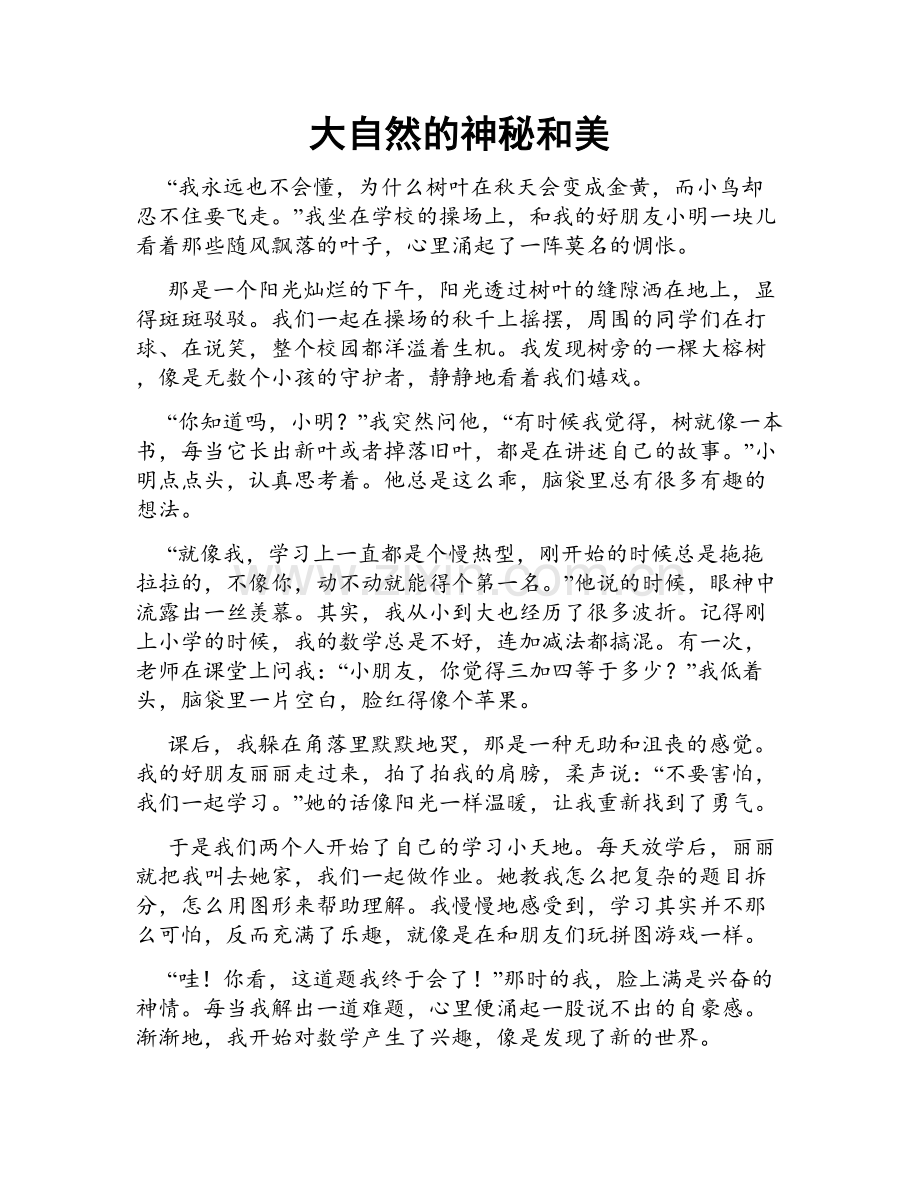 大自然的神秘和美.doc_第1页