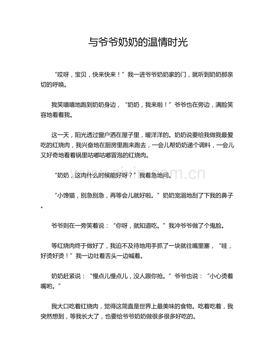 与爷爷奶奶的温情时光.doc_第1页