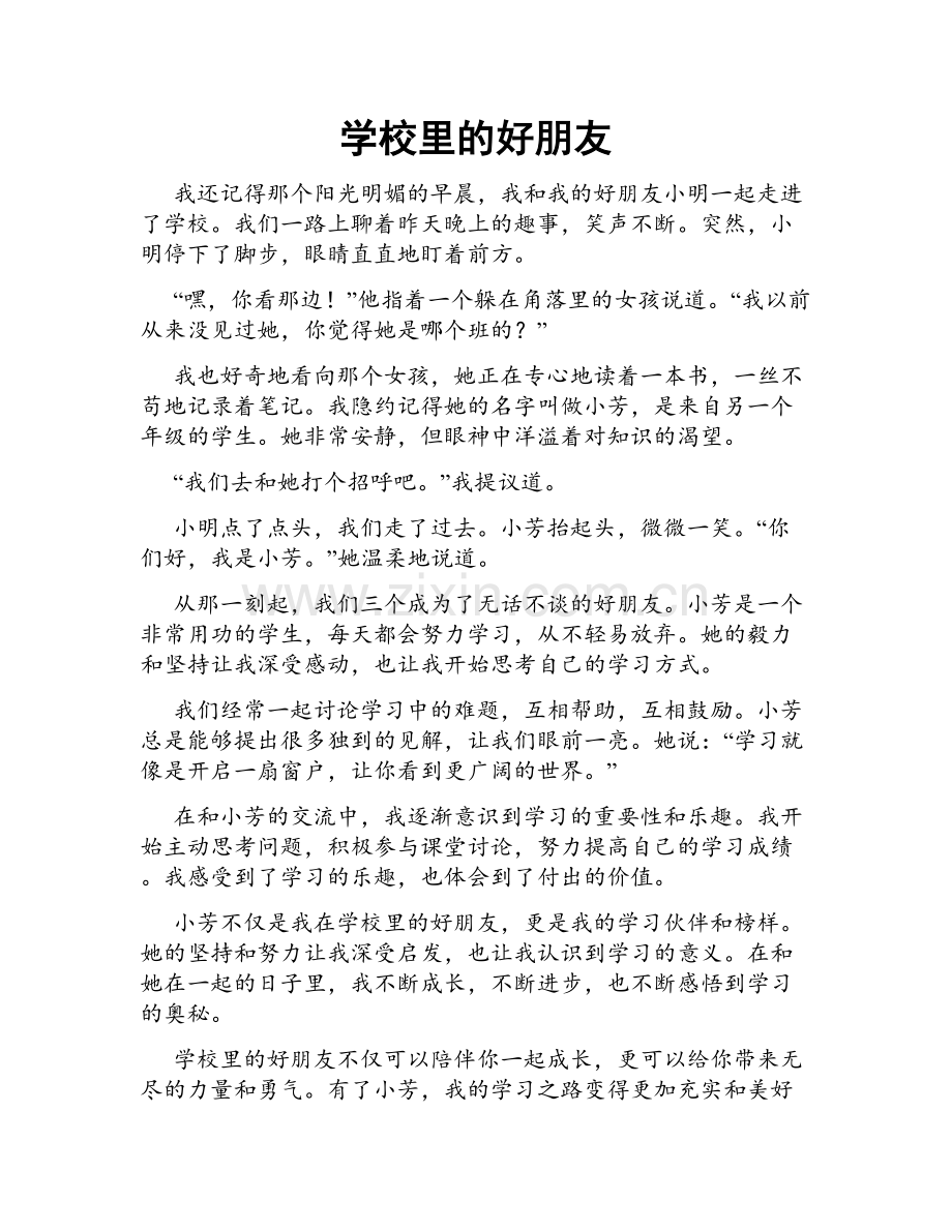 学校里的好朋友.doc_第1页
