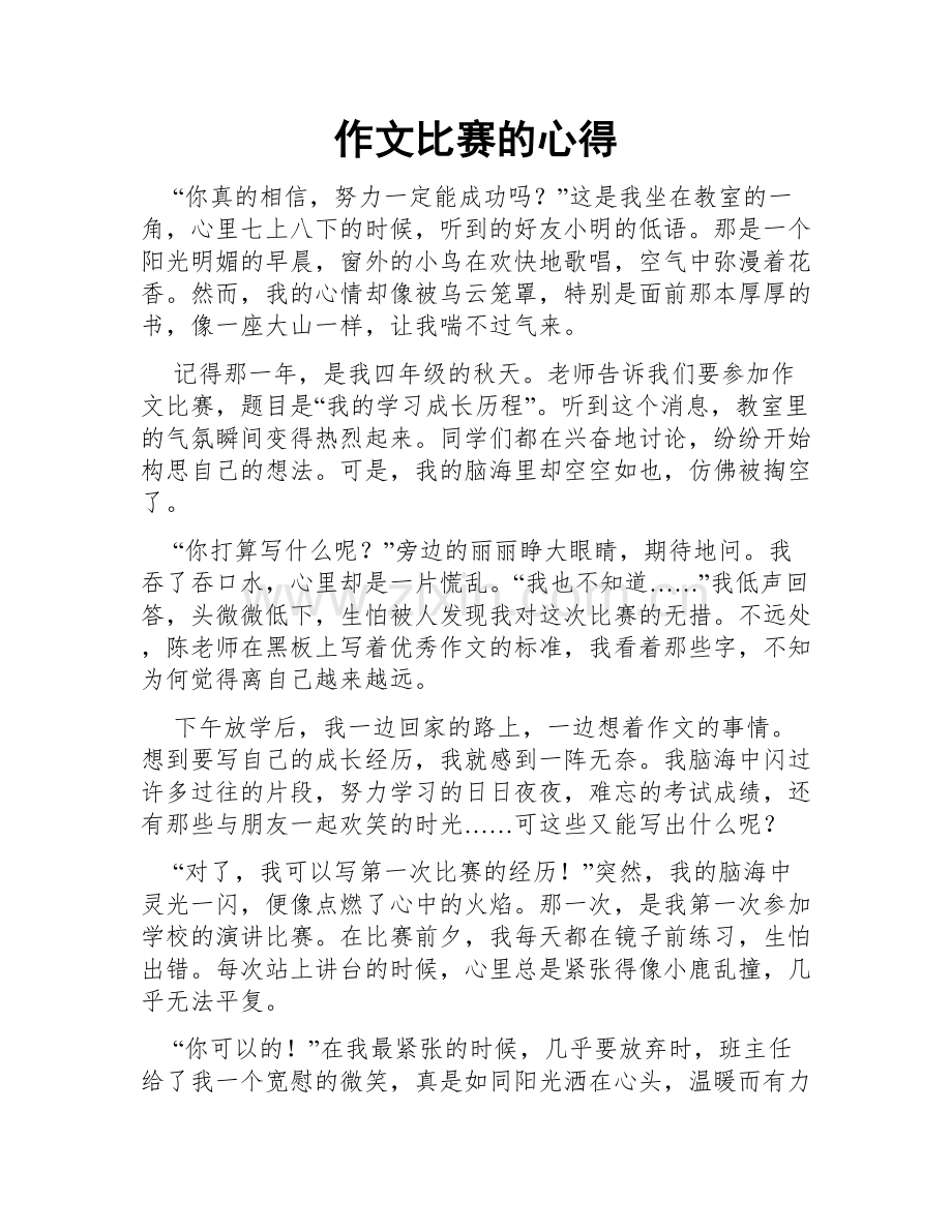 作文比赛的心得.doc_第1页