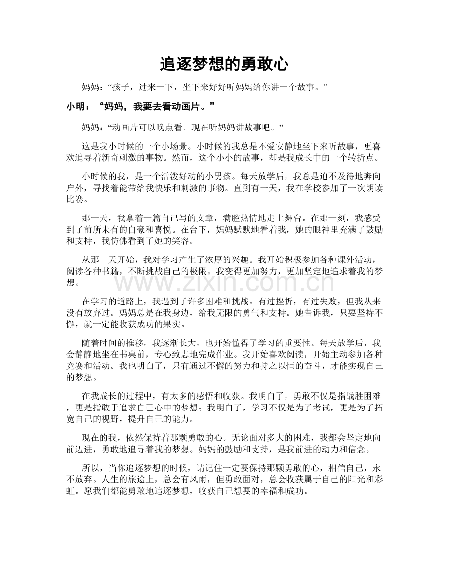 追逐梦想的勇敢心.doc_第1页