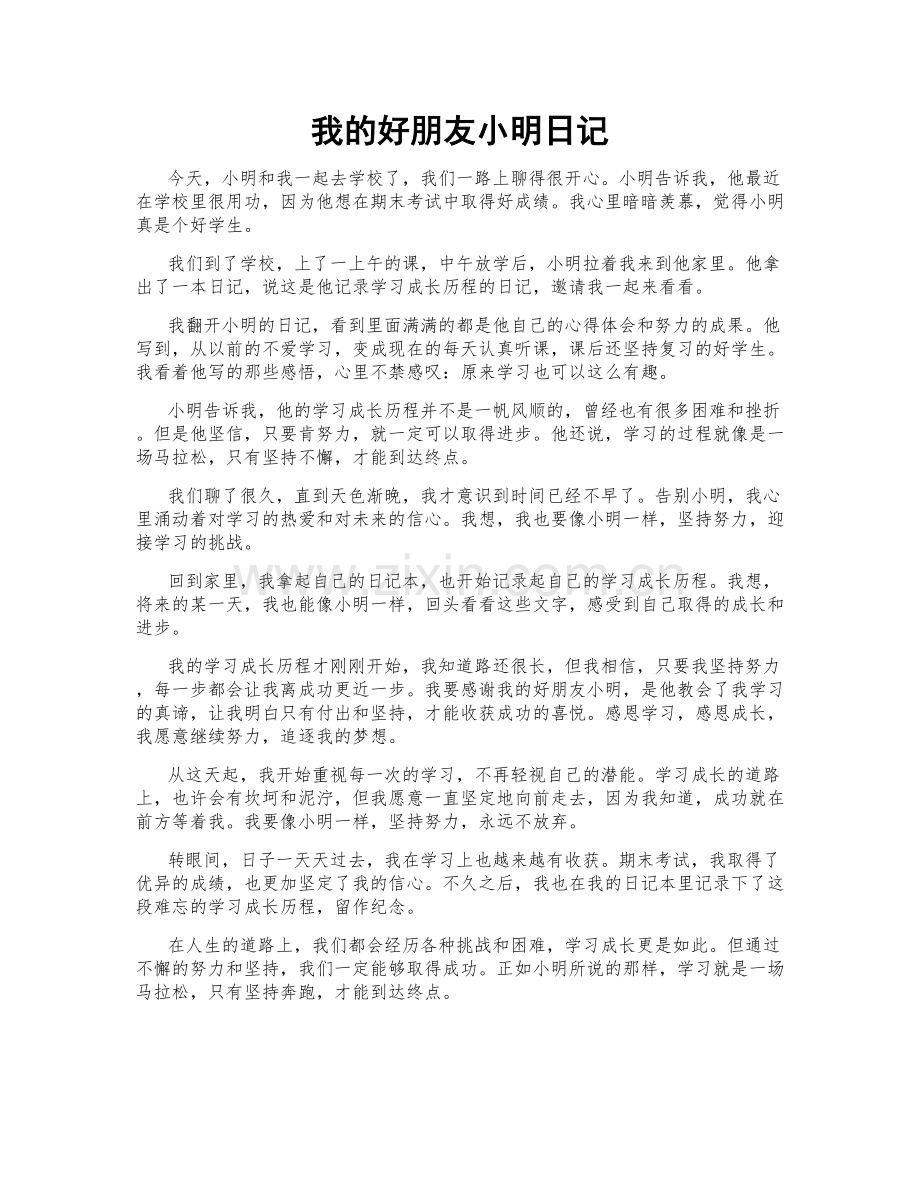 我的好朋友小明日记.doc_第1页