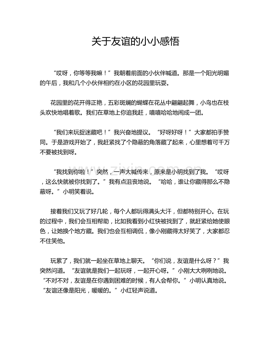 关于友谊的小小感悟.doc_第1页