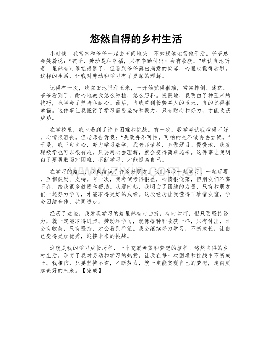 悠然自得的乡村生活.doc_第1页