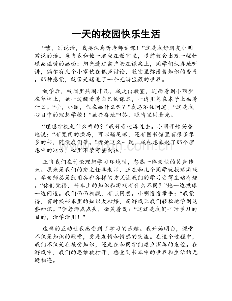 一天的校园快乐生活.doc_第1页