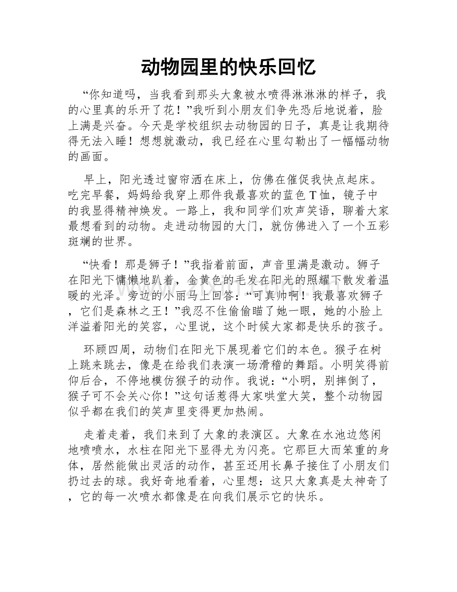 动物园里的快乐回忆.doc_第1页