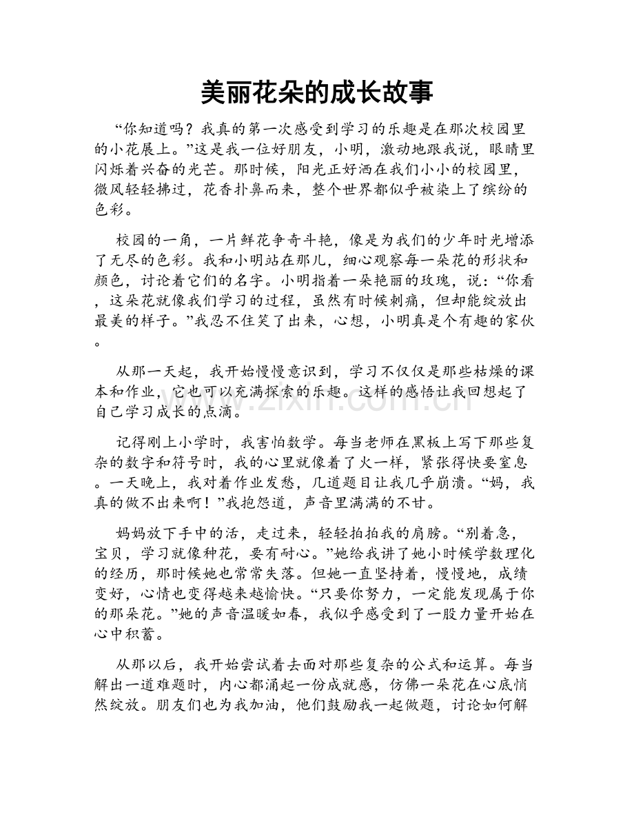 美丽花朵的成长故事.doc_第1页