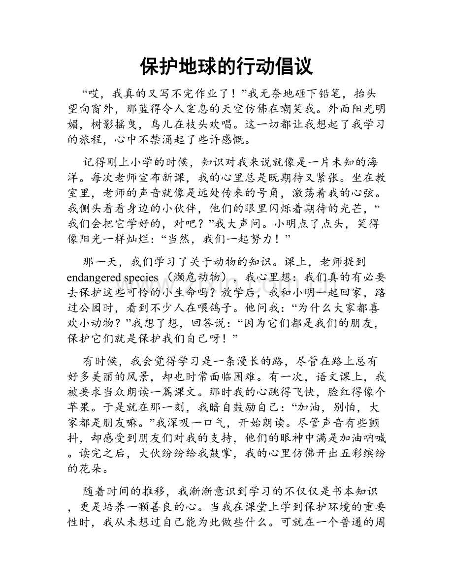 保护地球的行动倡议.doc_第1页