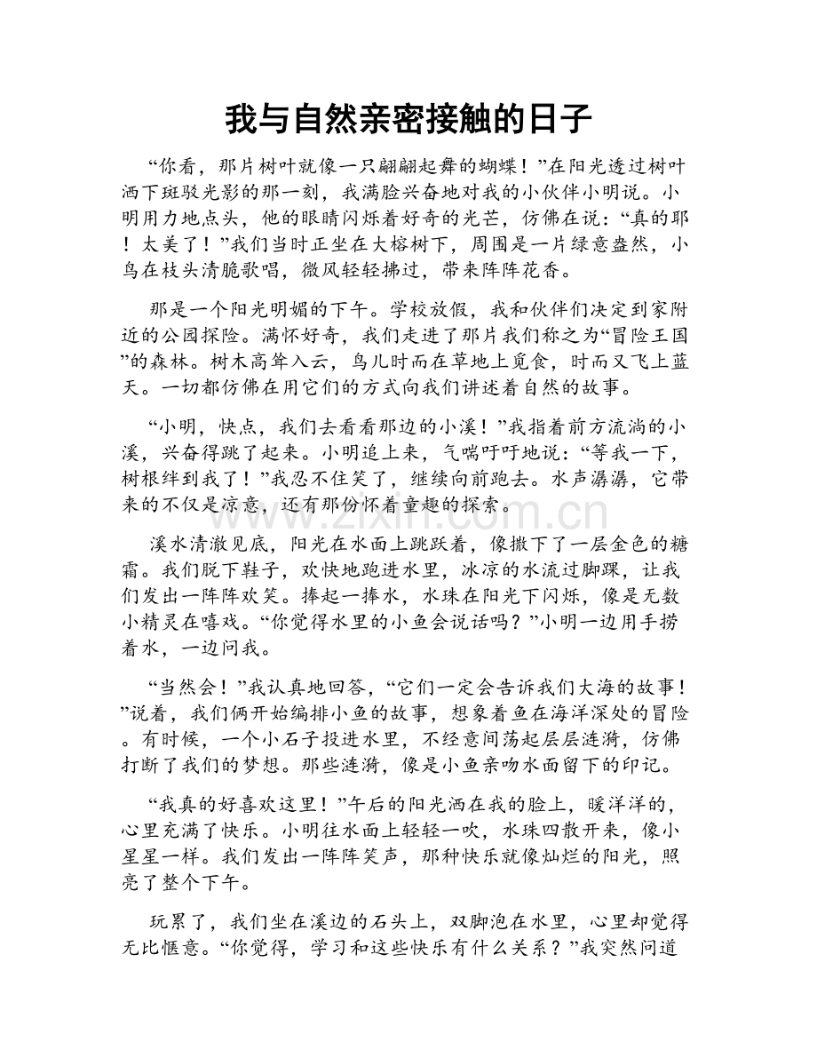 我与自然亲密接触的日子.doc_第1页