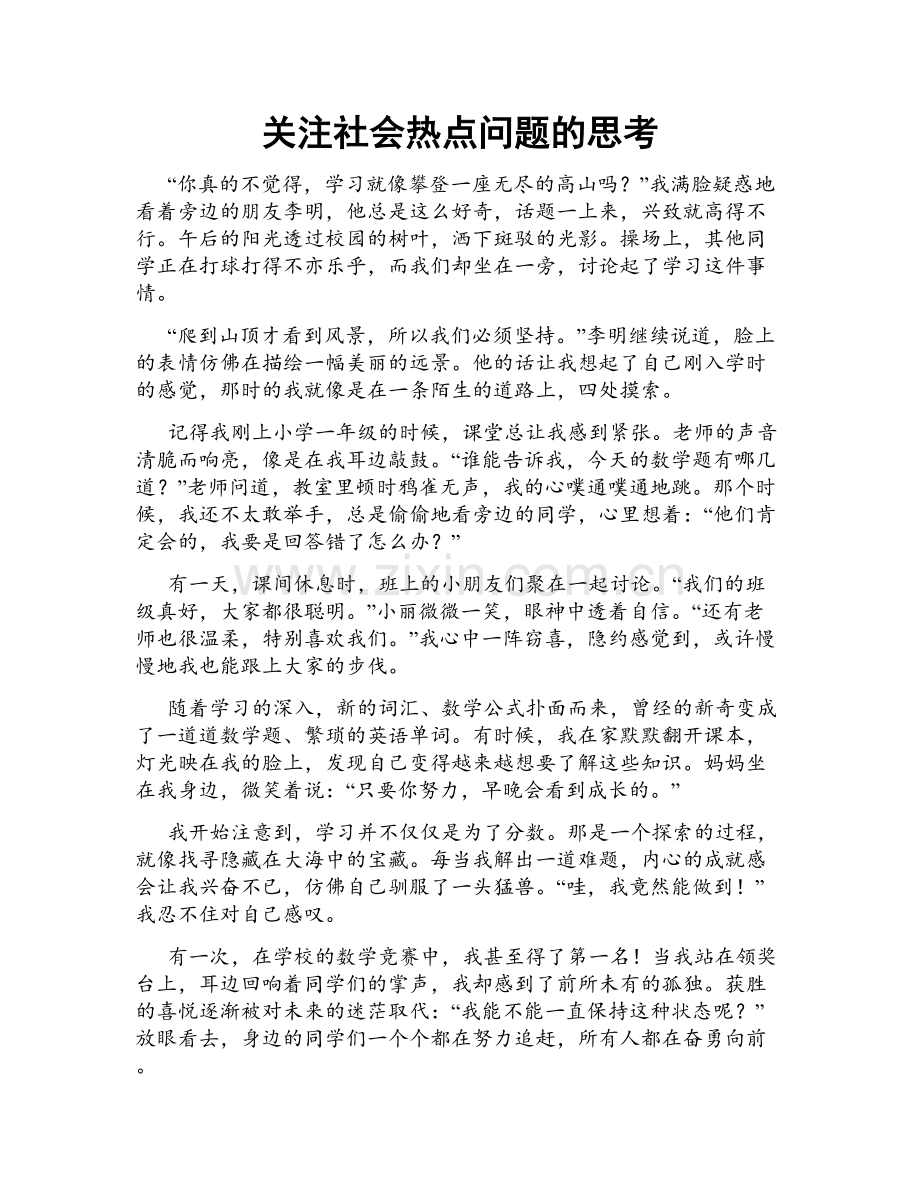 关注社会热点问题的思考.doc_第1页
