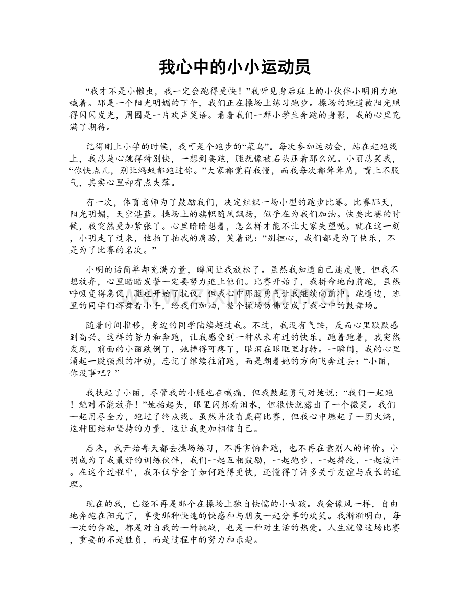 我心中的小小运动员.doc_第1页