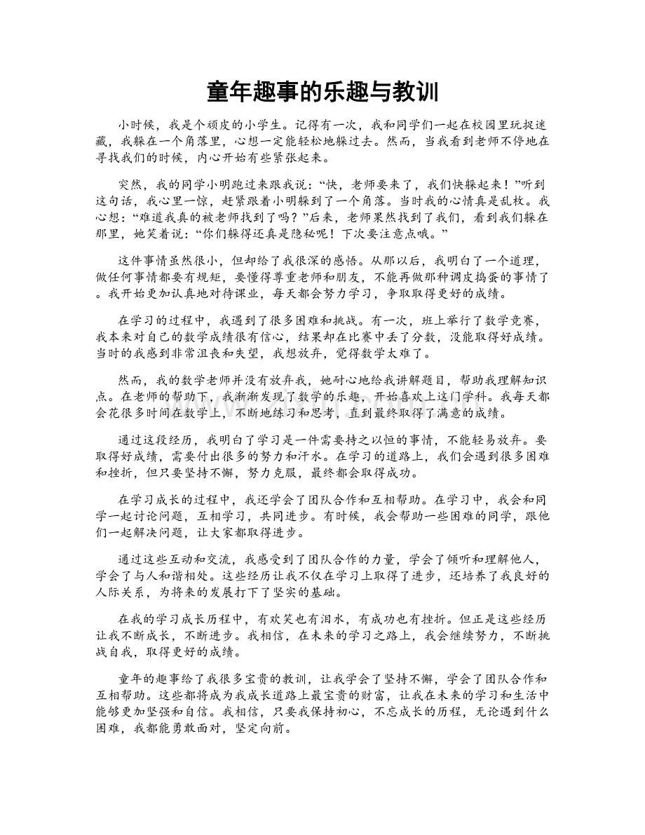 童年趣事的乐趣与教训.doc_第1页