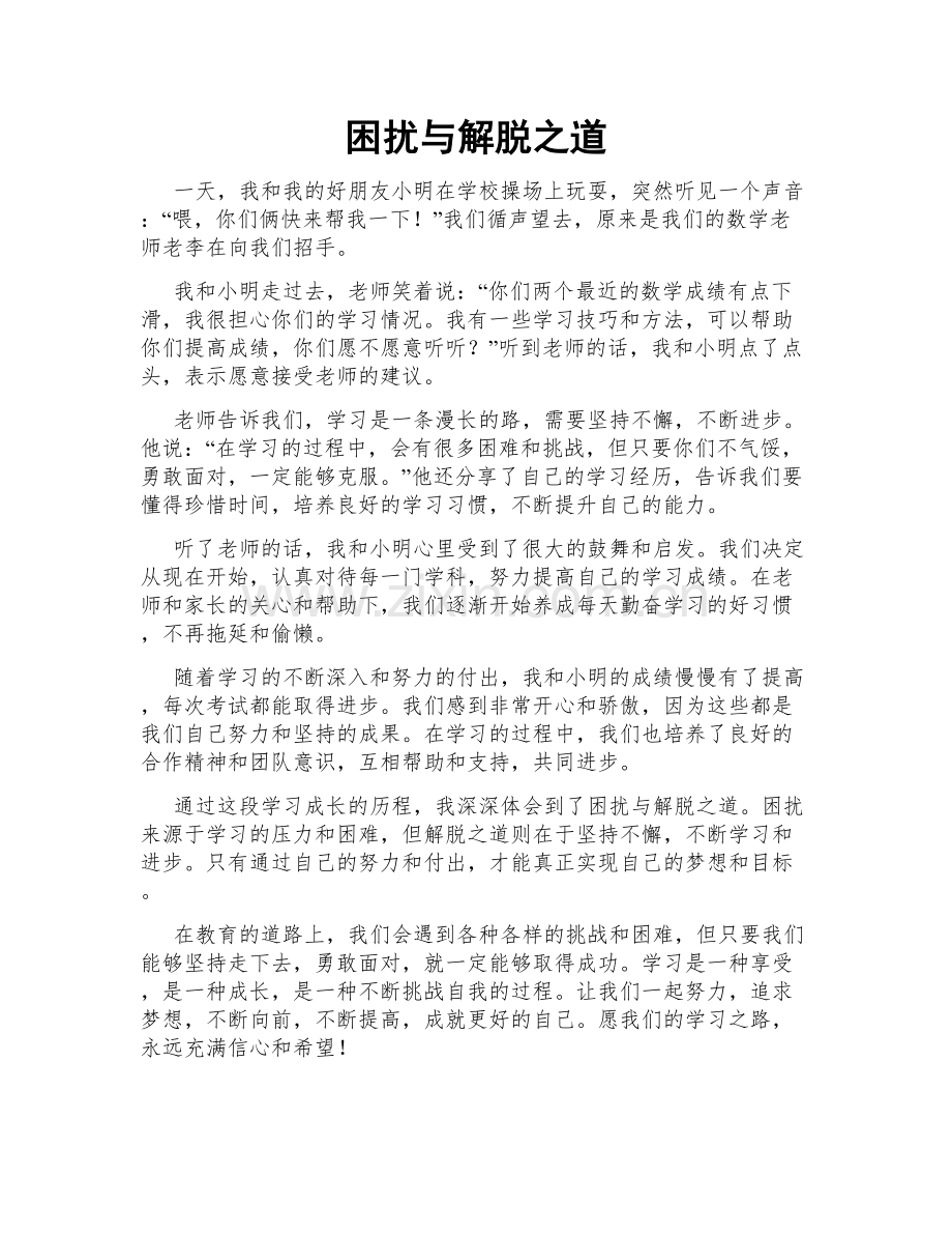 困扰与解脱之道.doc_第1页