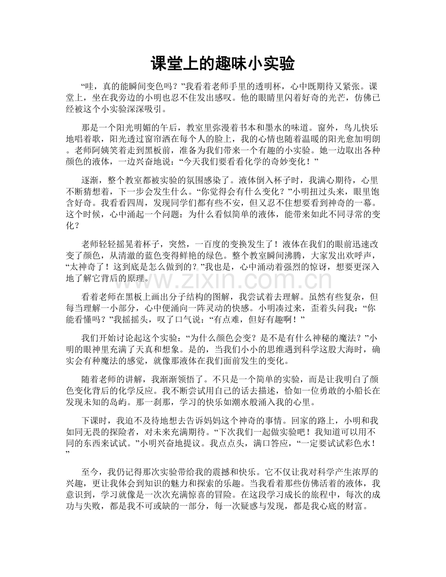 课堂上的趣味小实验.doc_第1页