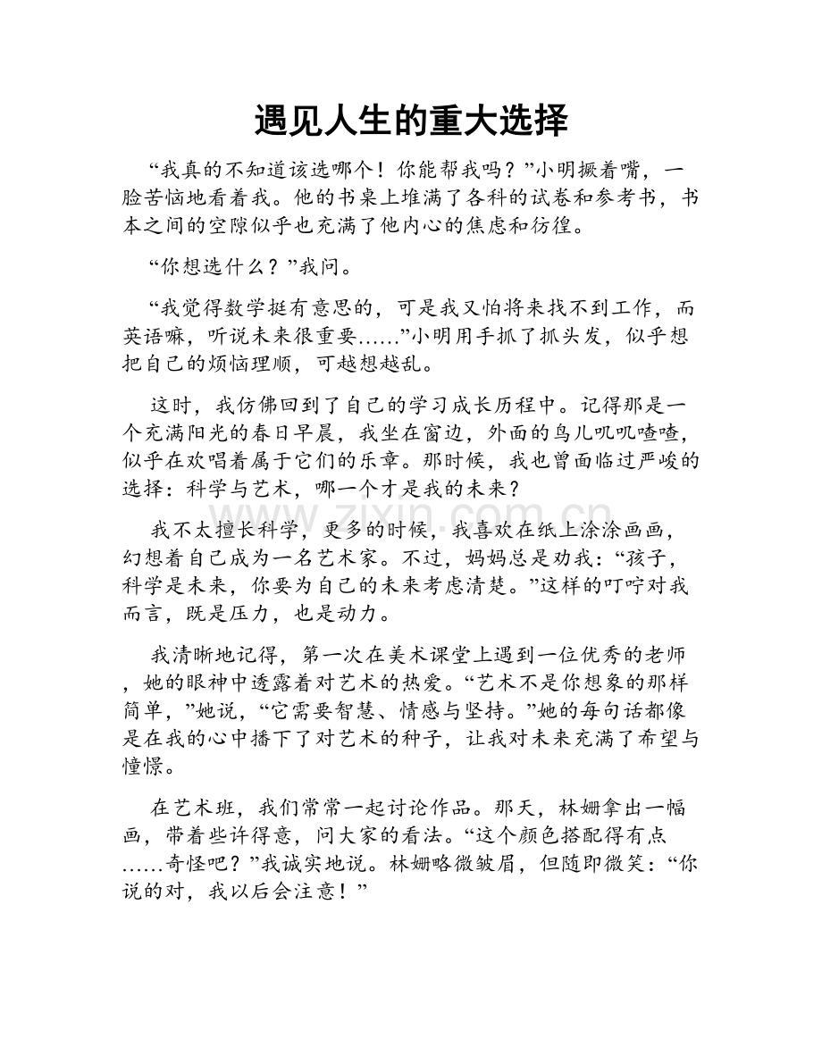 遇见人生的重大选择.doc_第1页