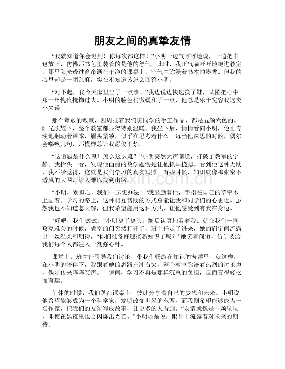 朋友之间的真挚友情.doc_第1页