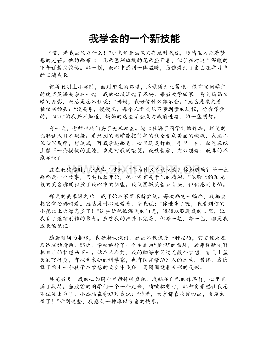 我学会的一个新技能.doc_第1页