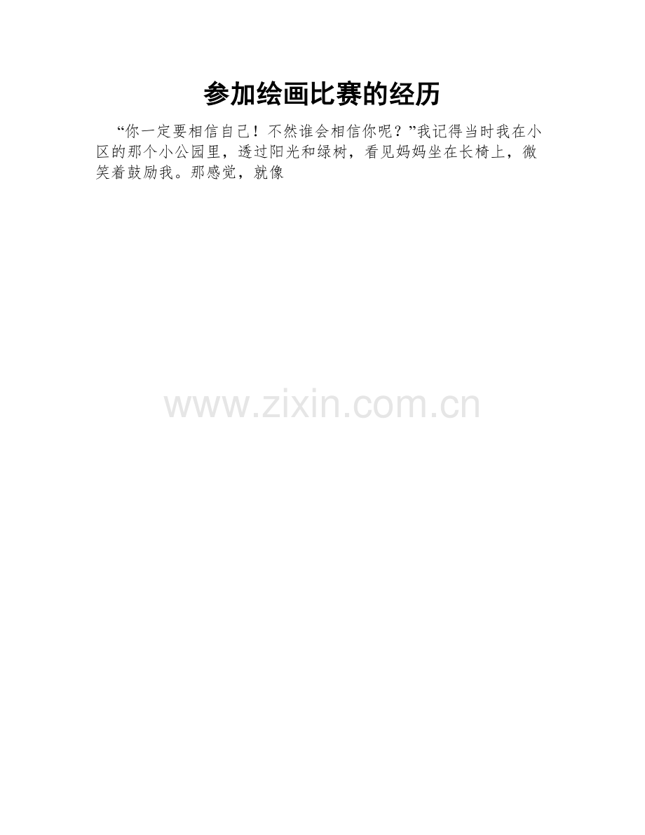 参加绘画比赛的经历.doc_第1页