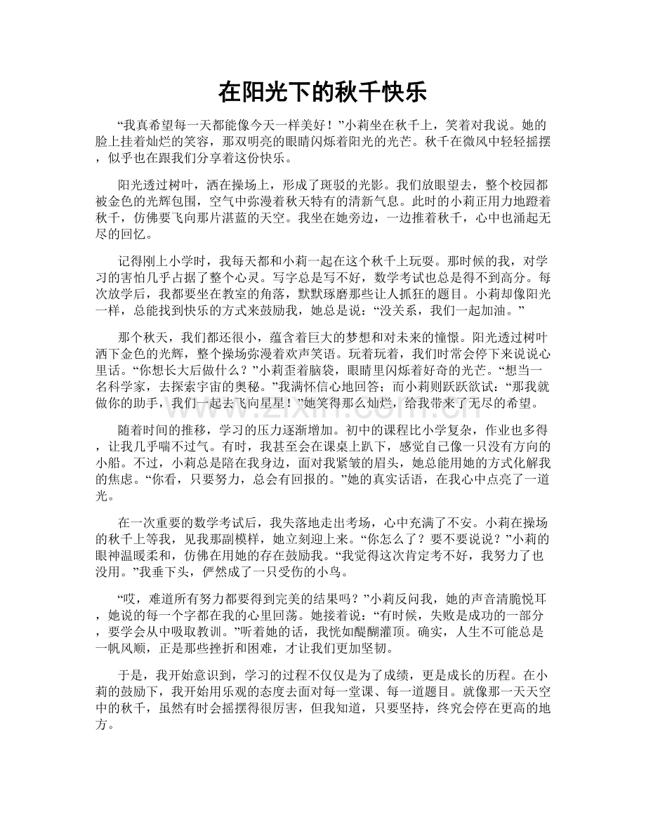 在阳光下的秋千快乐.doc_第1页