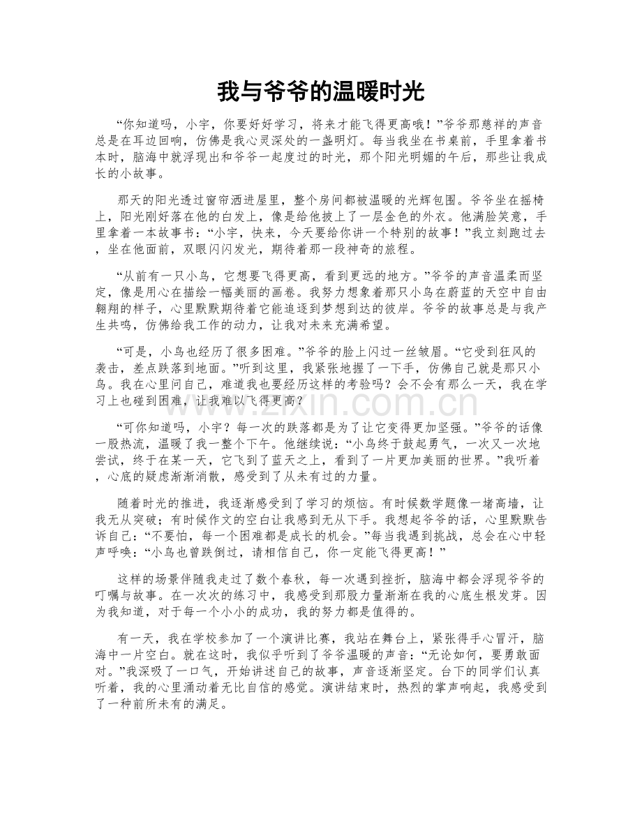 我与爷爷的温暖时光.doc_第1页