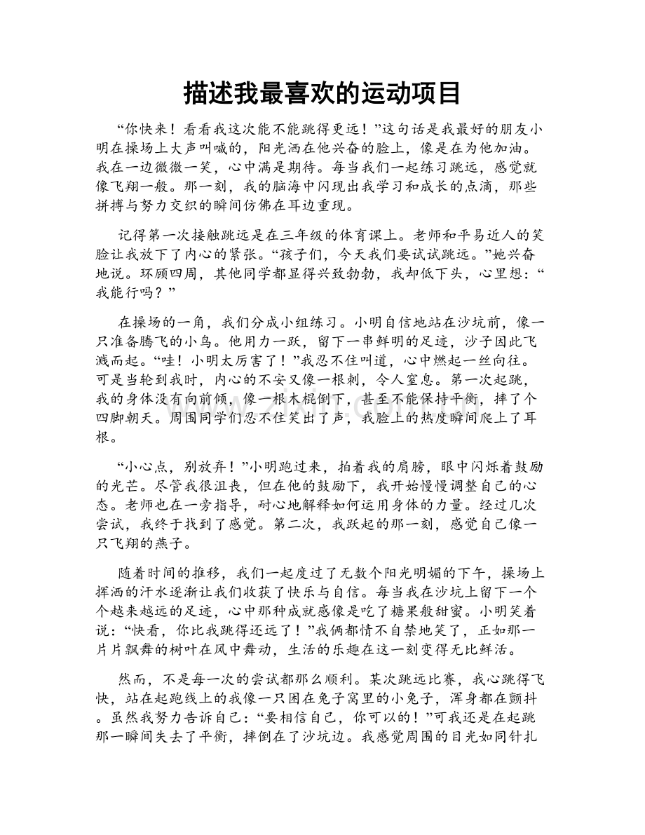 描述我最喜欢的运动项目.doc_第1页