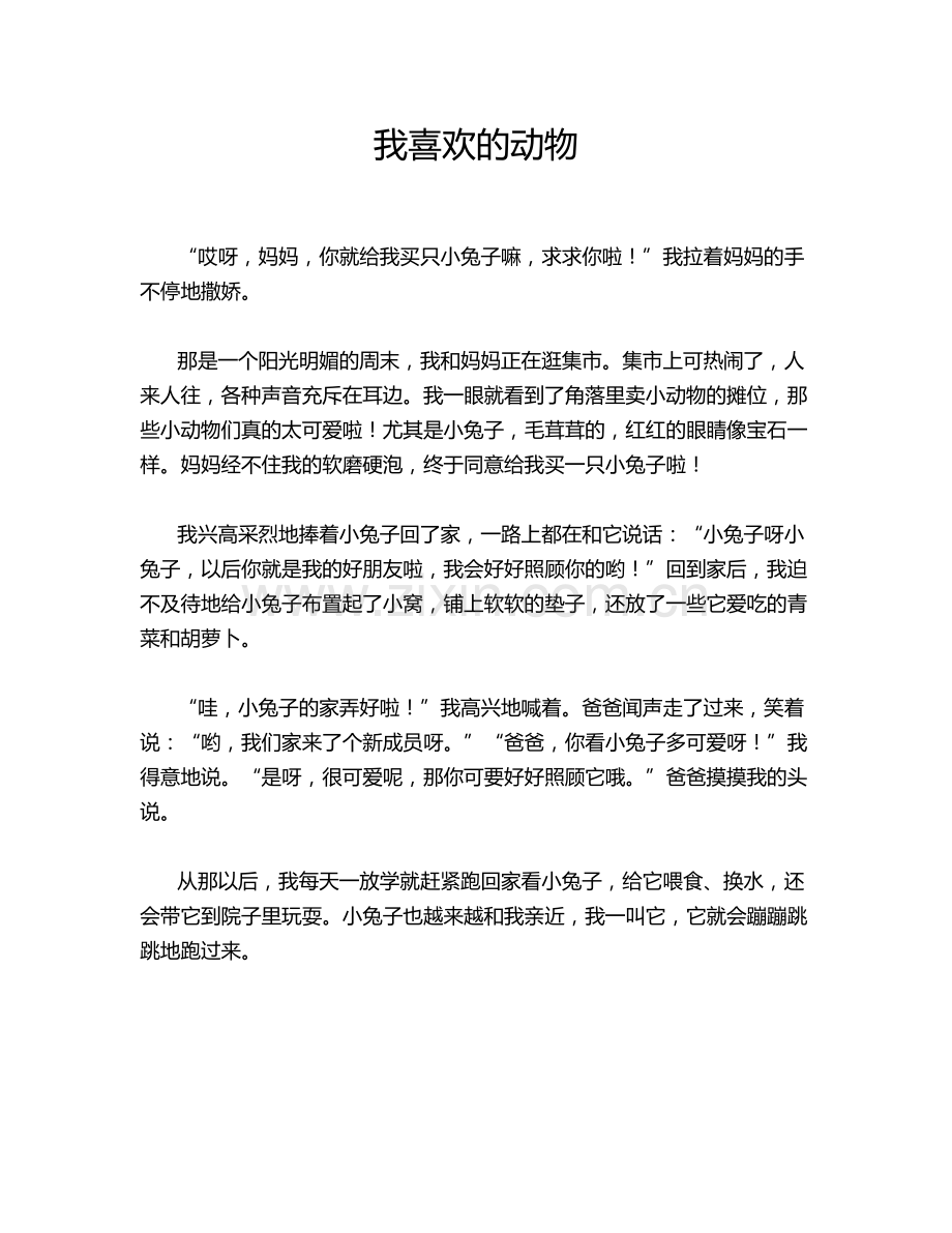我喜欢的动物.doc_第1页