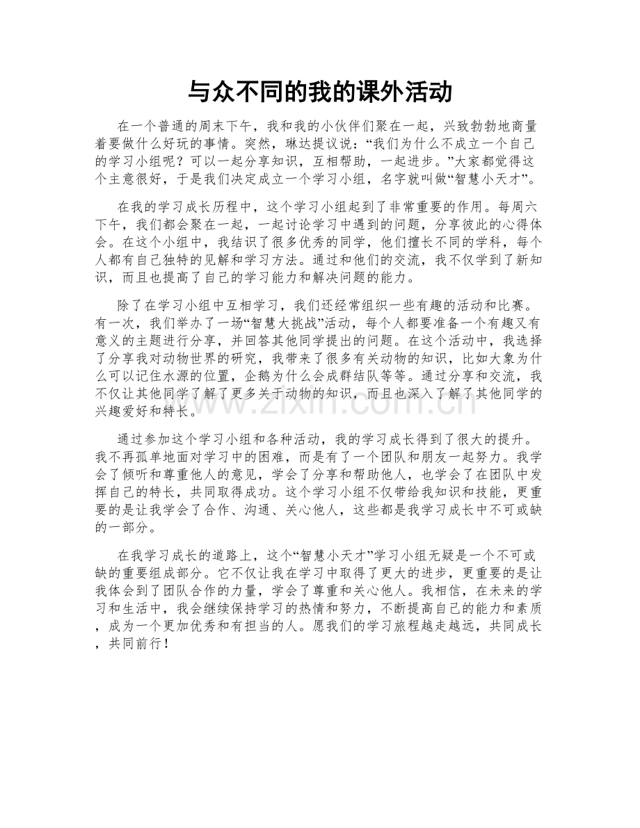 与众不同的我的课外活动.doc_第1页
