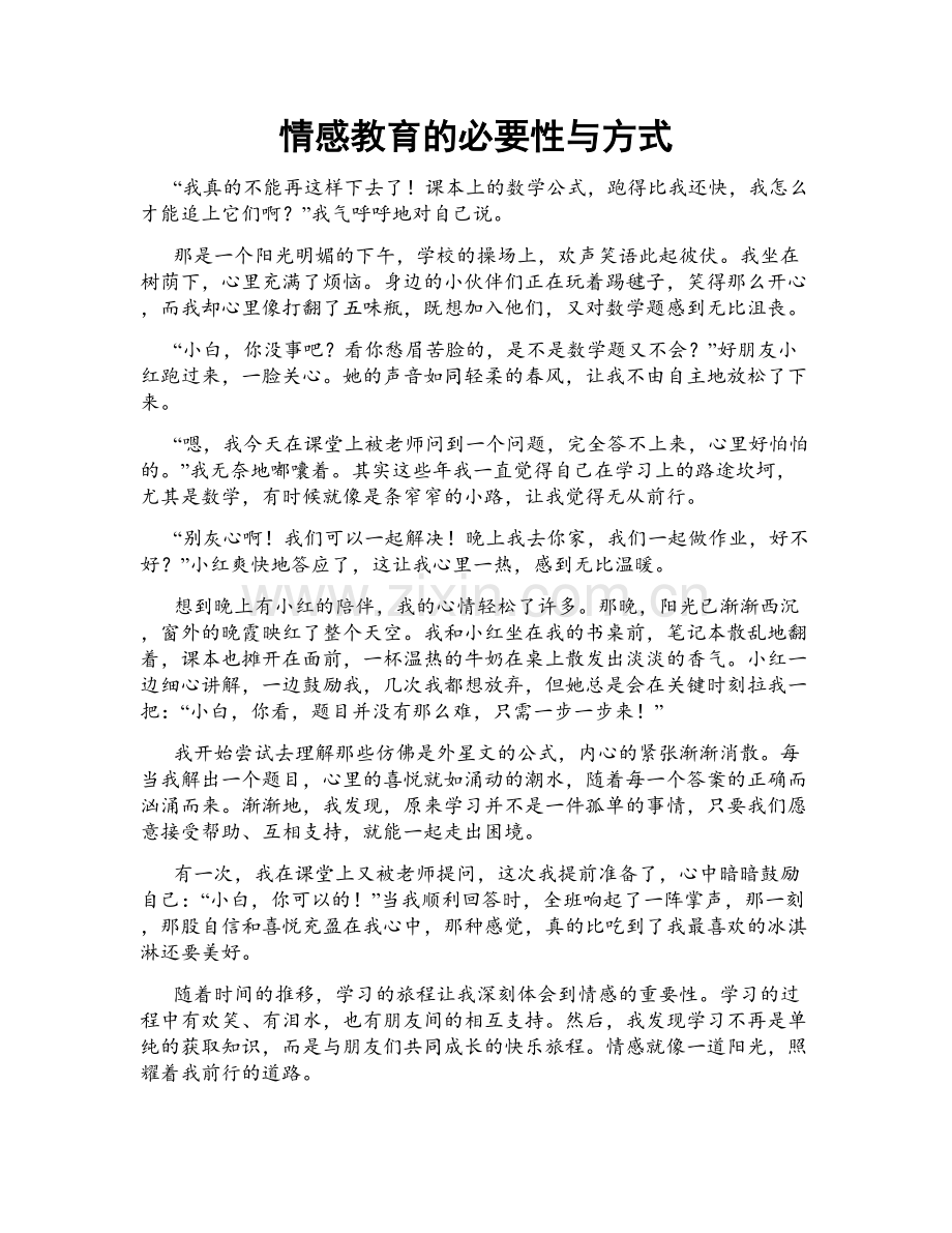 情感教育的必要性与方式.doc_第1页
