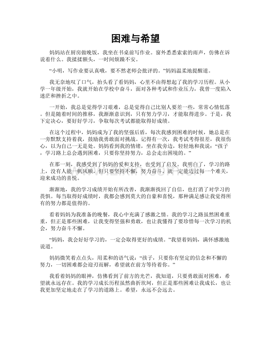 困难与希望.doc_第1页