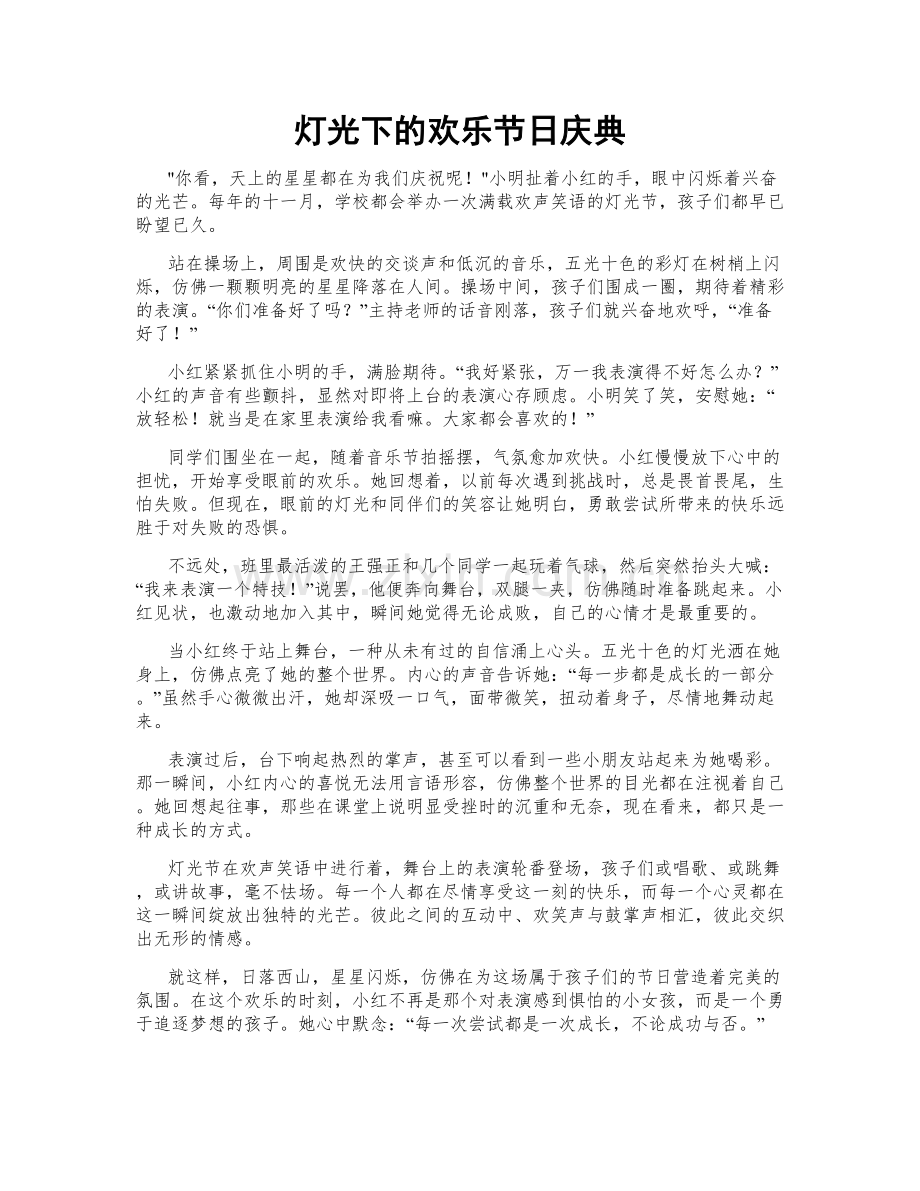 灯光下的欢乐节日庆典.doc_第1页
