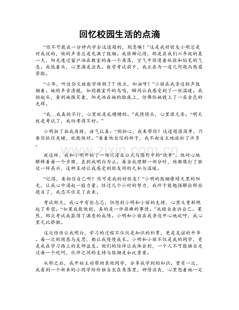 回忆校园生活的点滴.doc_第1页