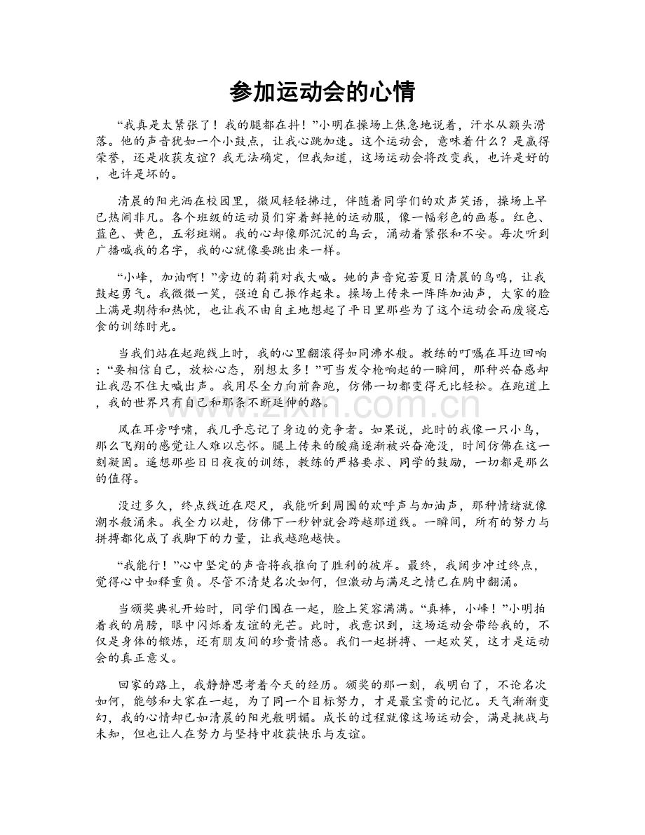 参加运动会的心情.doc_第1页