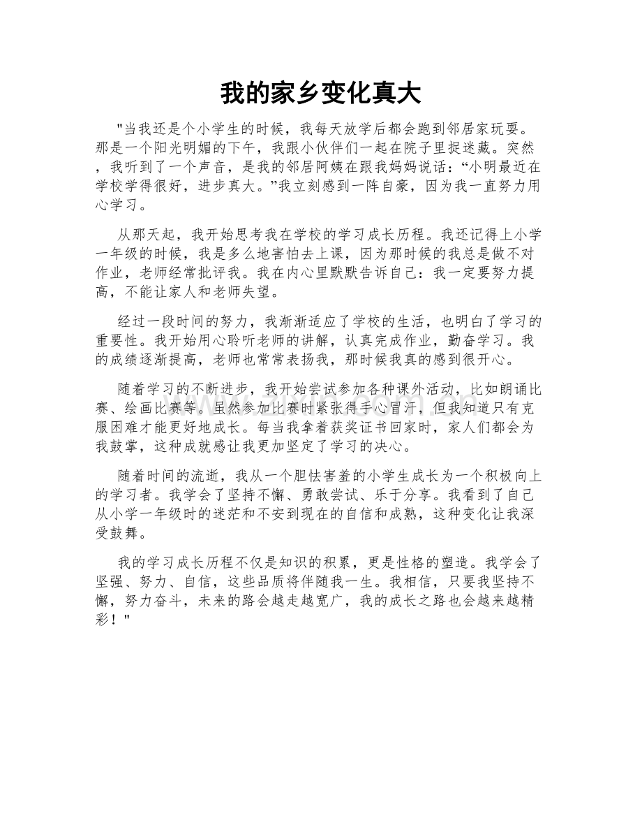 我的家乡变化真大.doc_第1页