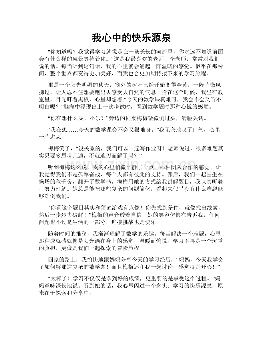 我心中的快乐源泉.doc_第1页