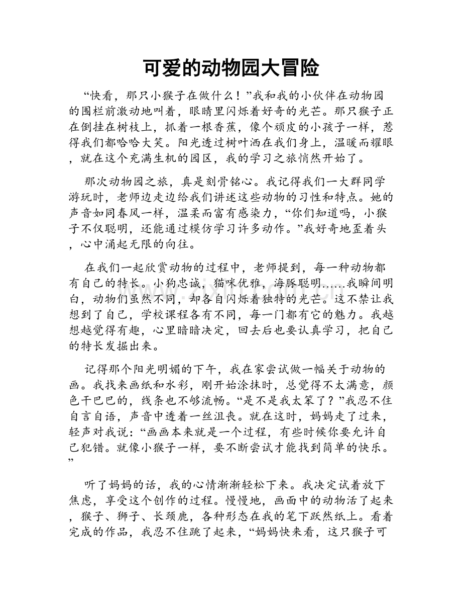可爱的动物园大冒险.doc_第1页