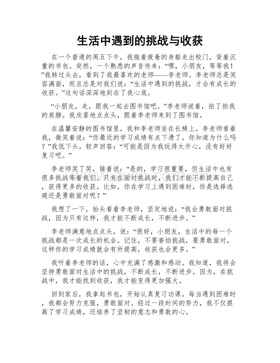 生活中遇到的挑战与收获.doc_第1页