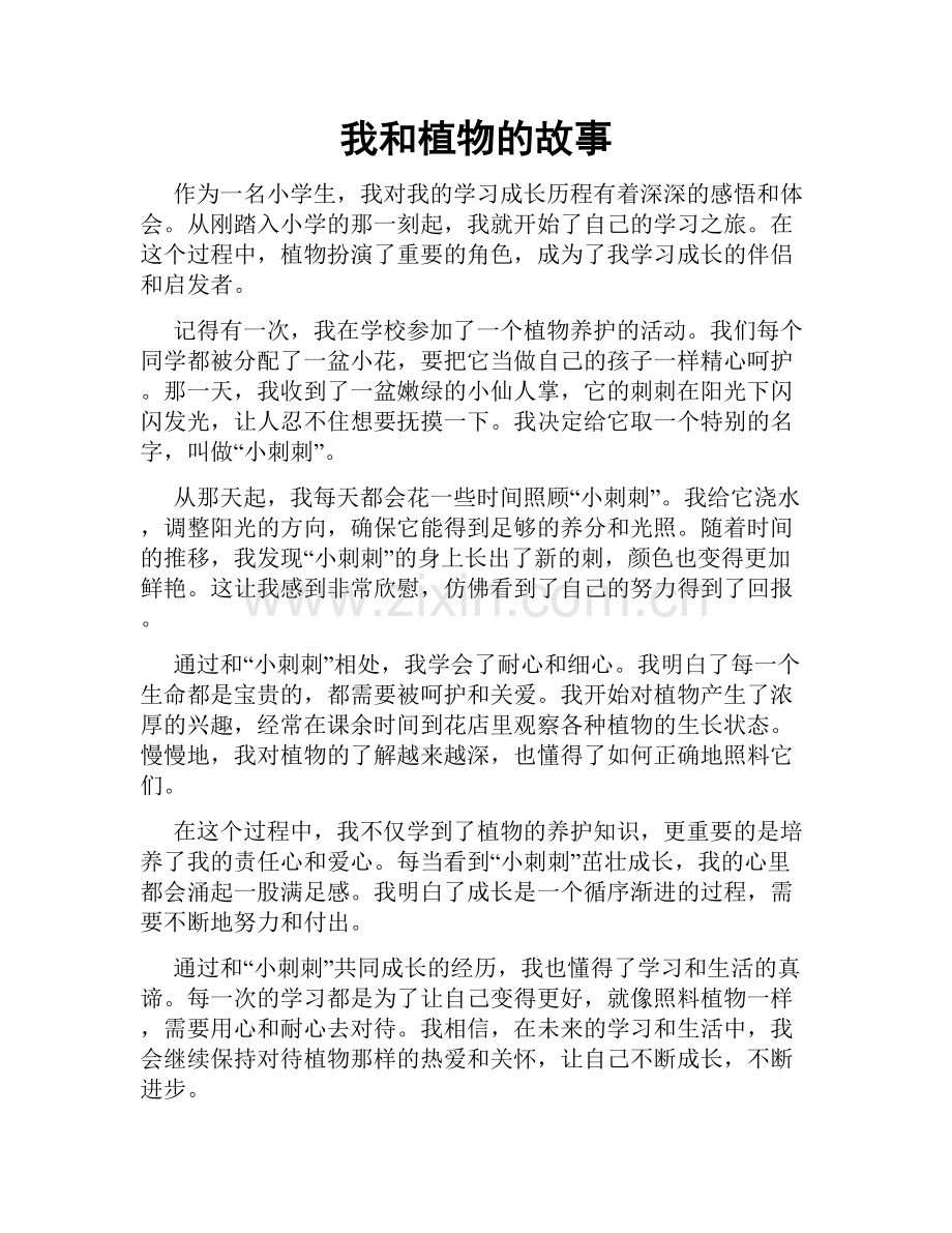我和植物的故事.doc_第1页