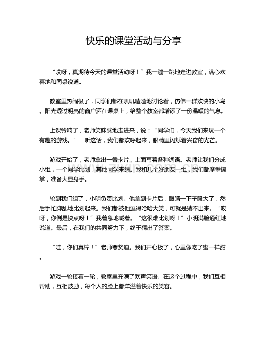 快乐的课堂活动与分享.doc_第1页