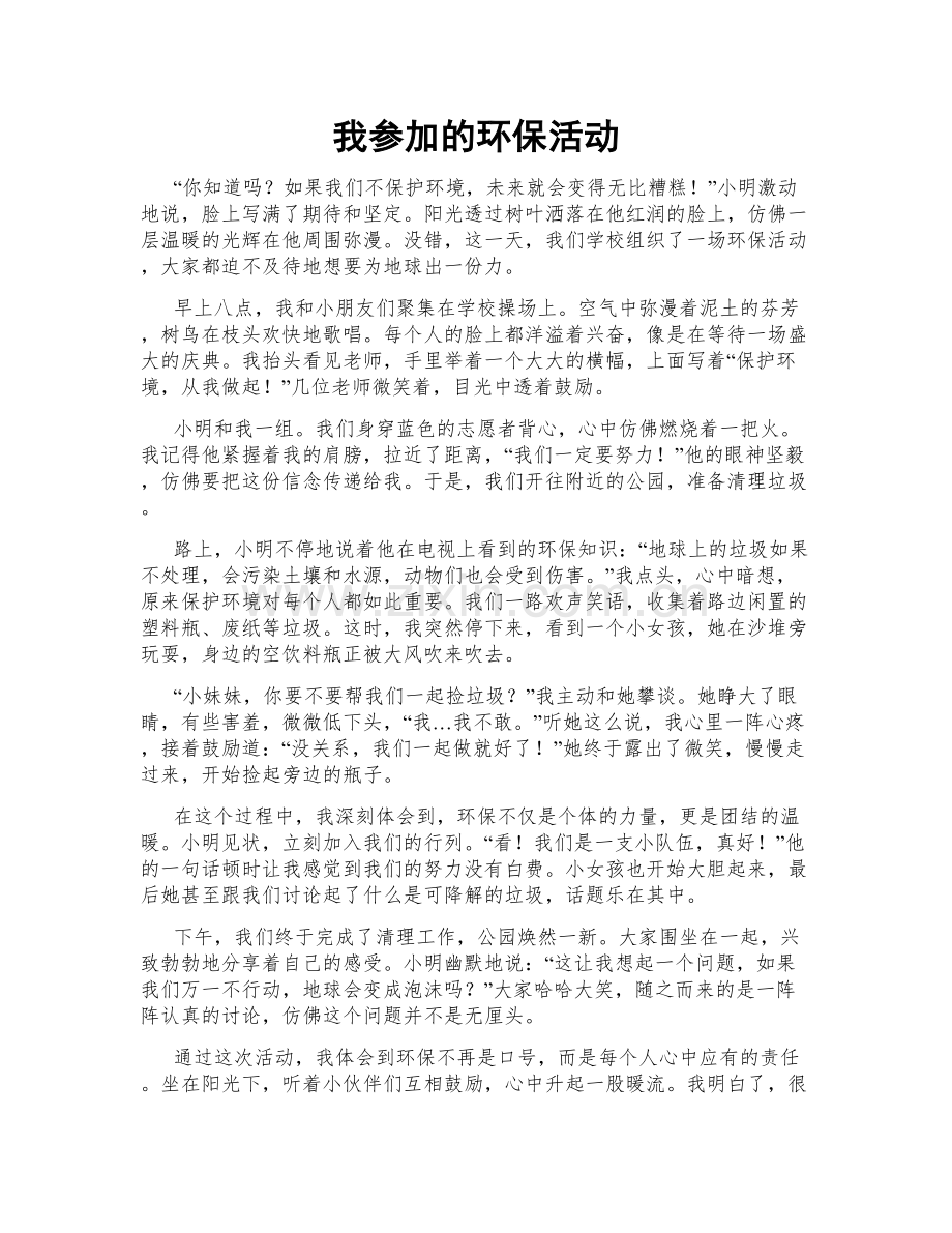 我参加的环保活动.doc_第1页