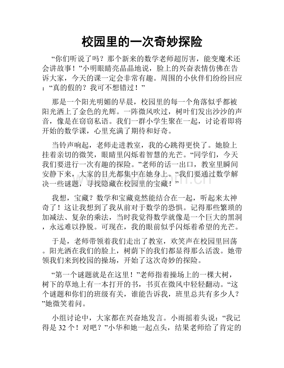 校园里的一次奇妙探险.doc_第1页