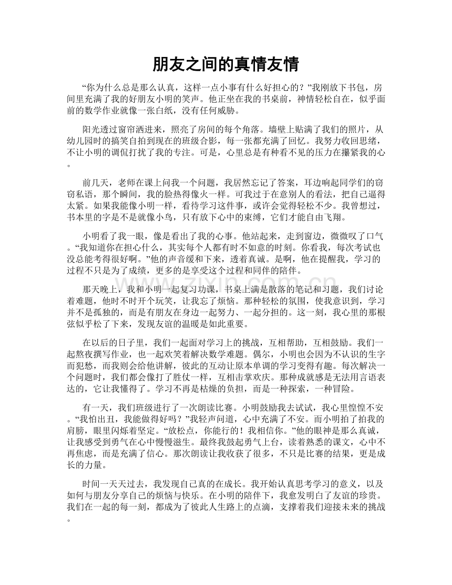 朋友之间的真情友情.doc_第1页