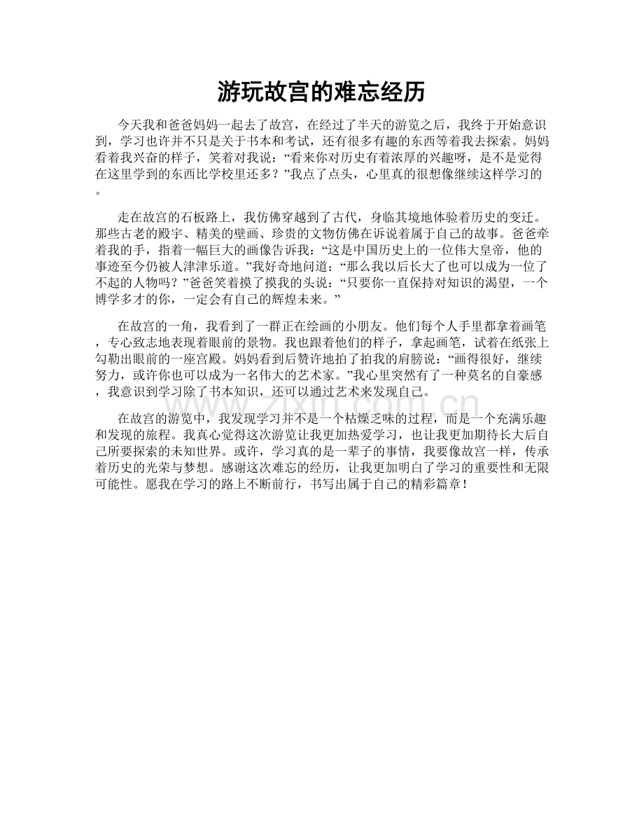 游玩故宫的难忘经历.doc_第1页