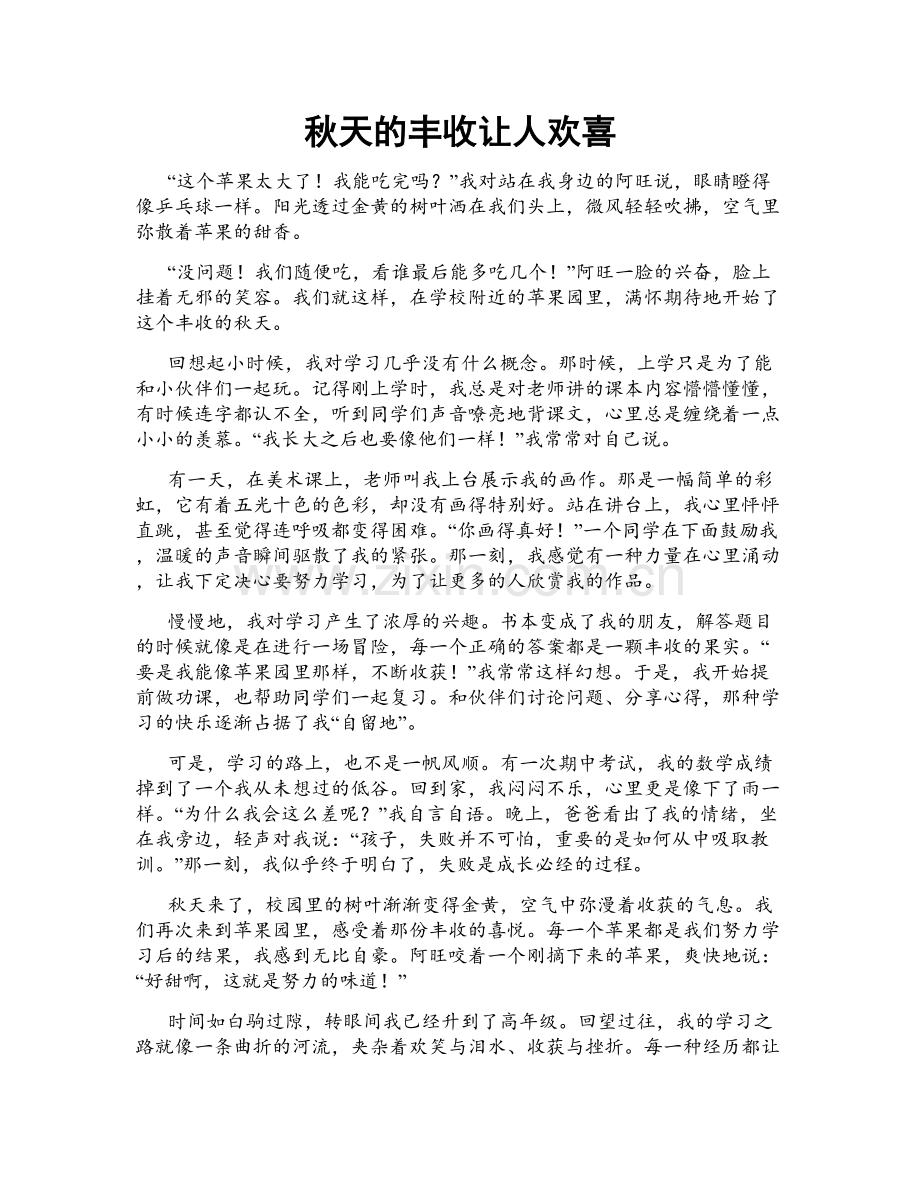 秋天的丰收让人欢喜.doc_第1页