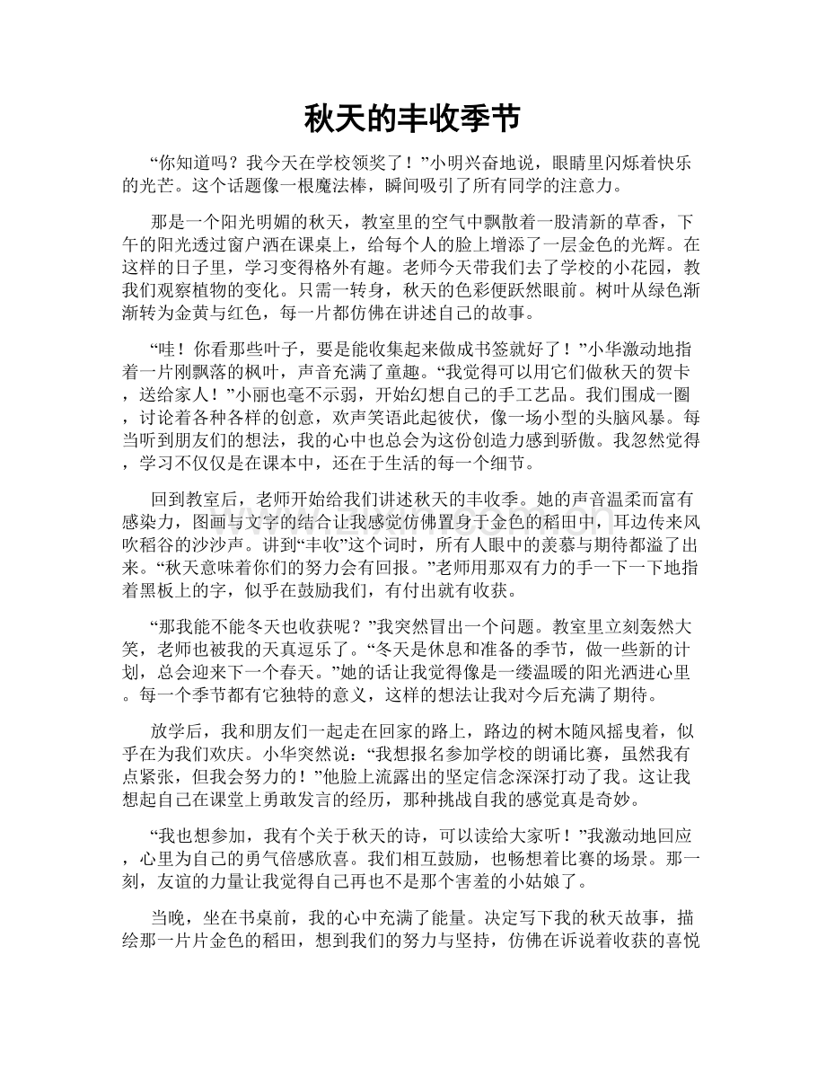 秋天的丰收季节.doc_第1页