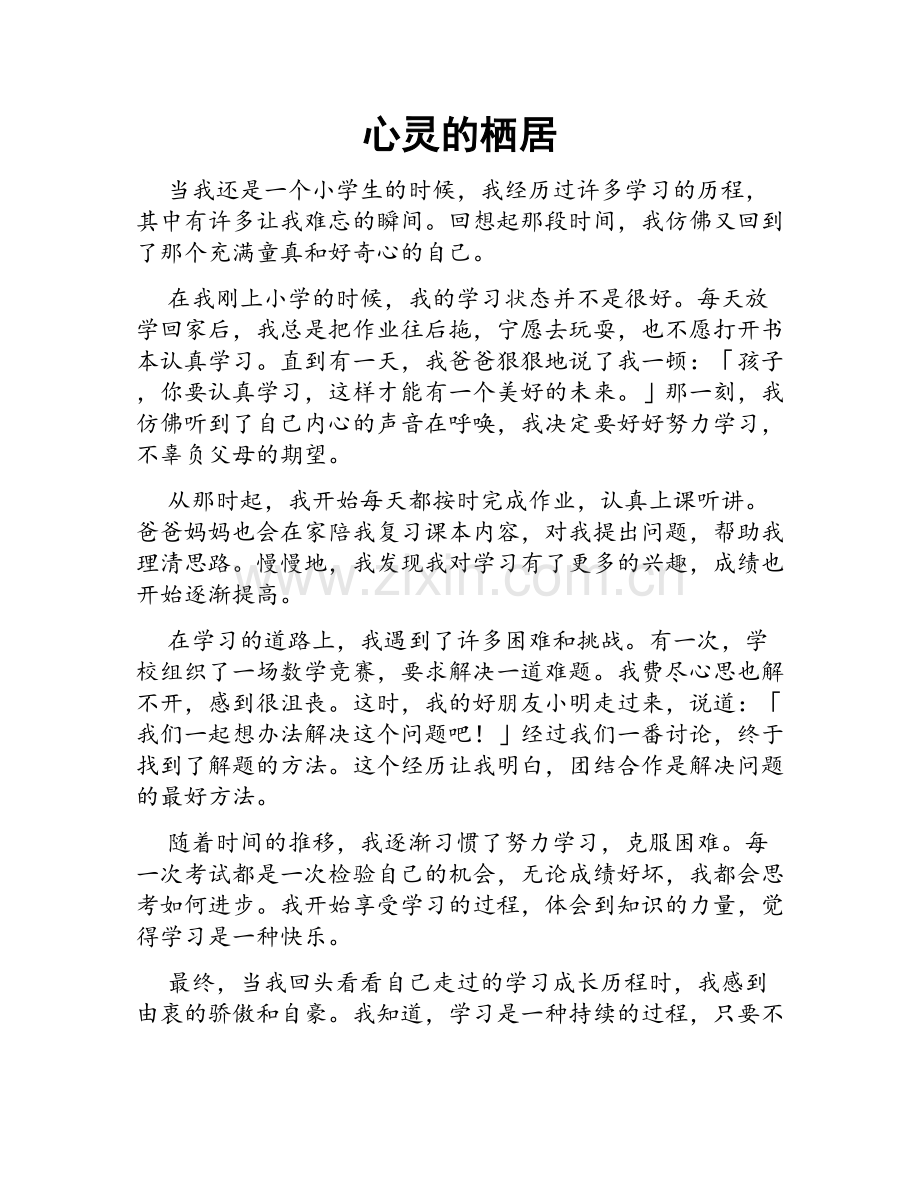 心灵的栖居.doc_第1页